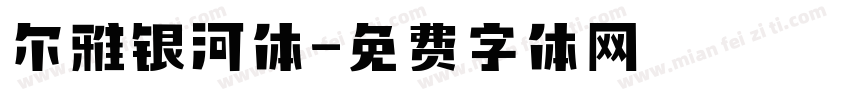尔雅银河体字体转换