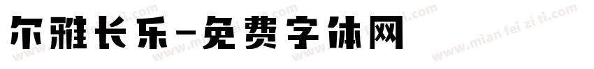 尔雅长乐字体转换
