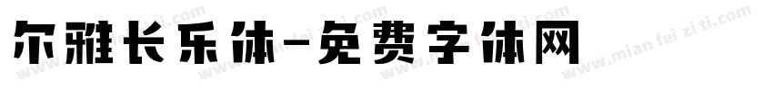 尔雅长乐体字体转换