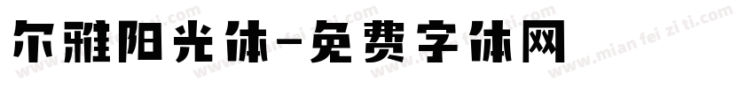 尔雅阳光体字体转换