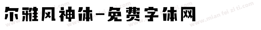 尔雅风神体字体转换