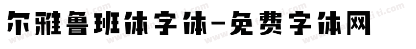 尔雅鲁班体字体字体转换