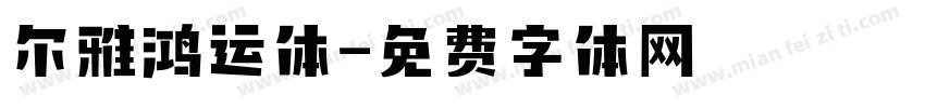 尔雅鸿运体字体转换