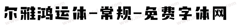 尔雅鸿运体-常规字体转换