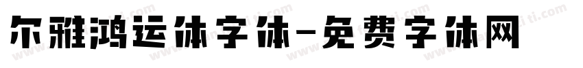 尔雅鸿运体字体字体转换