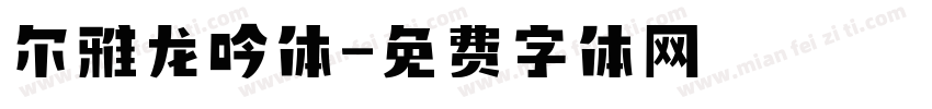 尔雅龙吟体字体转换