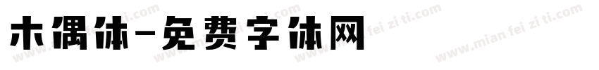木偶体字体转换