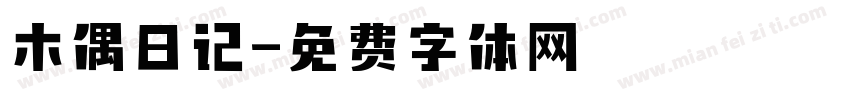木偶日记字体转换
