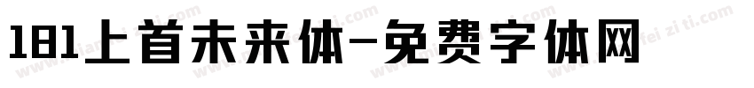 181上首未来体字体转换