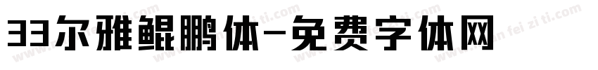 33尔雅鲲鹏体字体转换