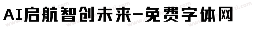 AI启航智创未来字体转换