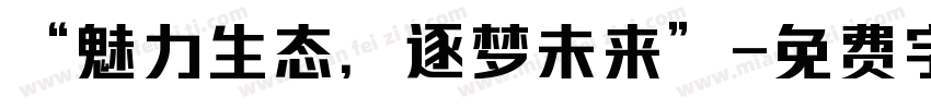 “魅力生态，逐梦未来”字体转换