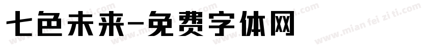 七色未来字体转换