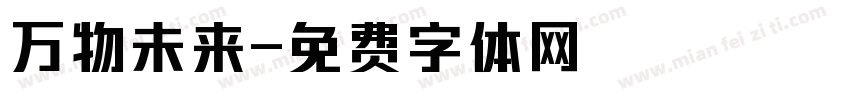 万物未来字体转换