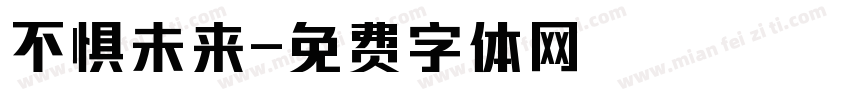 不惧未来字体转换