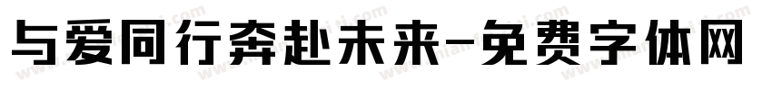 与爱同行奔赴未来字体转换