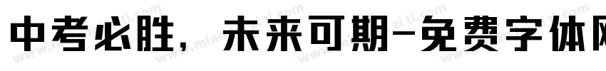 中考必胜，未来可期字体转换