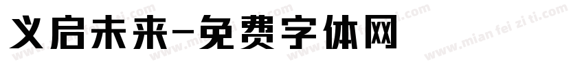 义启未来字体转换