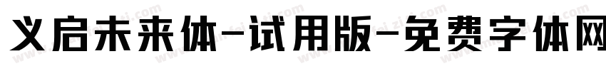 义启未来体-试用版字体转换