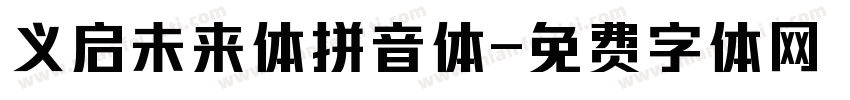 义启未来体拼音体字体转换