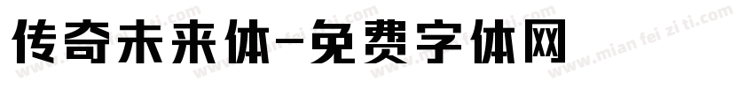 传奇未来体字体转换