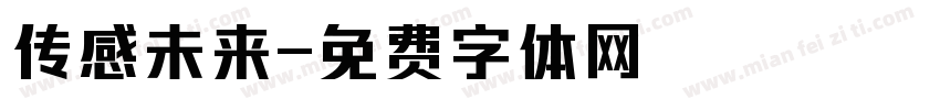 传感未来字体转换