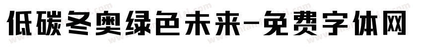 低碳冬奥绿色未来字体转换