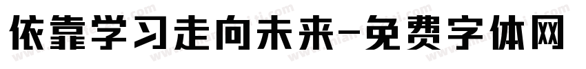 依靠学习走向未来字体转换