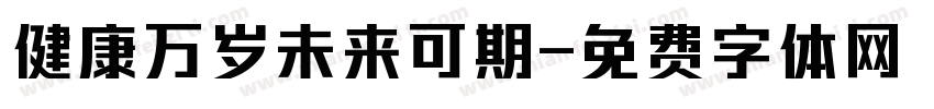 健康万岁未来可期字体转换