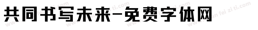 共同书写未来字体转换