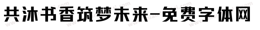 共沐书香筑梦未来字体转换