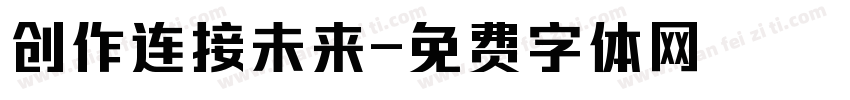 创作连接未来字体转换