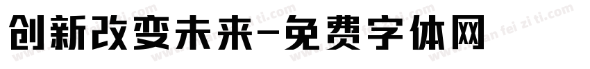 创新改变未来字体转换