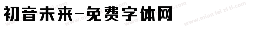 初音未来字体转换