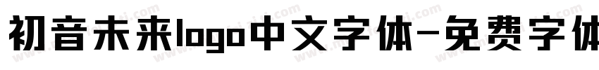 初音未来logo中文字体字体转换