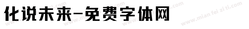 化说未来字体转换