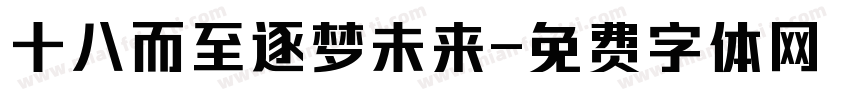 十八而至逐梦未来字体转换