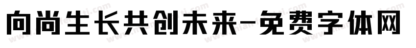 向尚生长共创未来字体转换