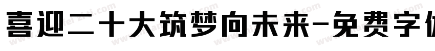 喜迎二十大筑梦向未来字体转换