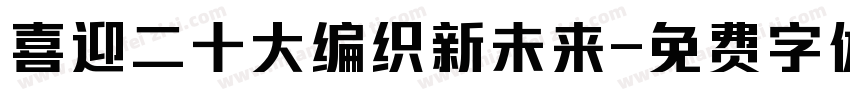 喜迎二十大编织新未来字体转换