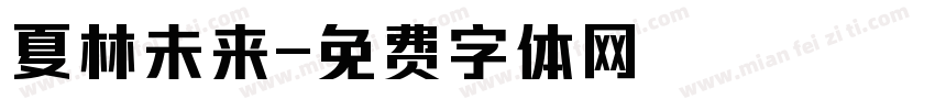 夏林未来字体转换