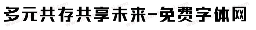 多元共存共享未来字体转换