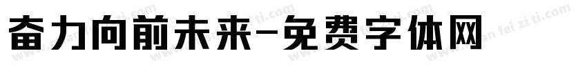 奋力向前未来字体转换