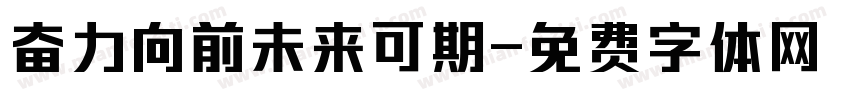 奋力向前未来可期字体转换