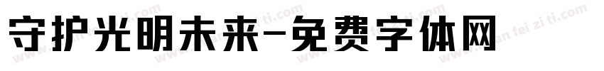 守护光明未来字体转换