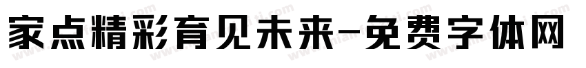 家点精彩育见未来字体转换