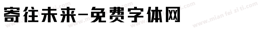 寄往未来字体转换