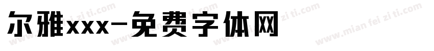 尔雅xxx字体转换