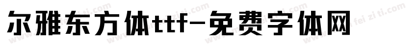 尔雅东方体ttf字体转换