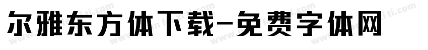 尔雅东方体下载字体转换